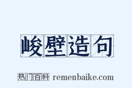 峻壁造句是什么意思的图片